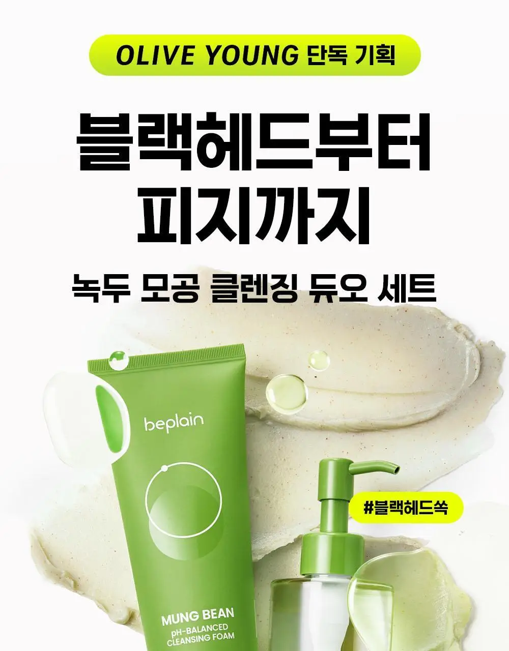 [말끔모공듀오]비플레인 녹두 더블 클렌징 세트 (폼 160ml+오일 200ml) 상세페이지 1